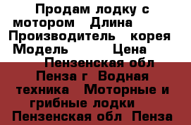 Продам лодку с мотором › Длина ­ 330 › Производитель ­ корея › Модель ­ hdx › Цена ­ 90 000 - Пензенская обл., Пенза г. Водная техника » Моторные и грибные лодки   . Пензенская обл.,Пенза г.